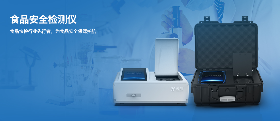 食品安全檢測儀