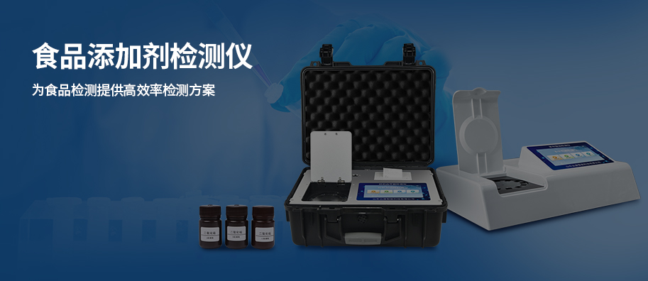 食品添加劑檢測儀