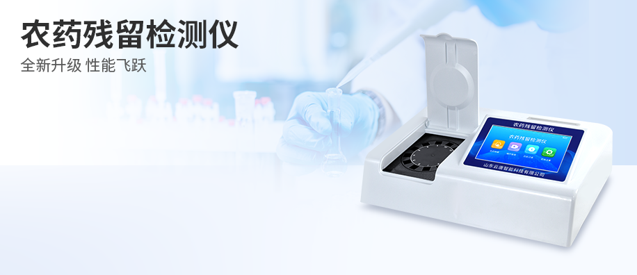 農藥殘留檢測儀