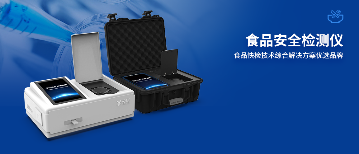 食品檢測儀