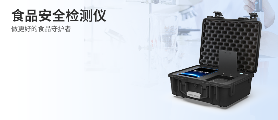 食品安全檢測儀