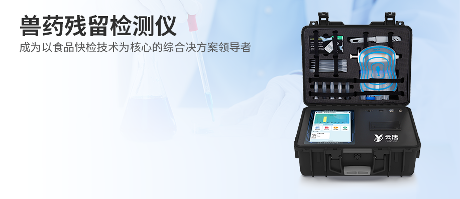 獸藥殘留檢測儀