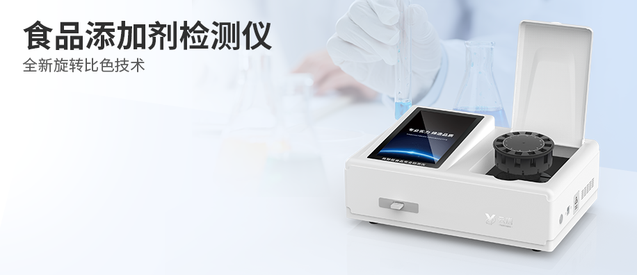 食品添加劑檢測儀