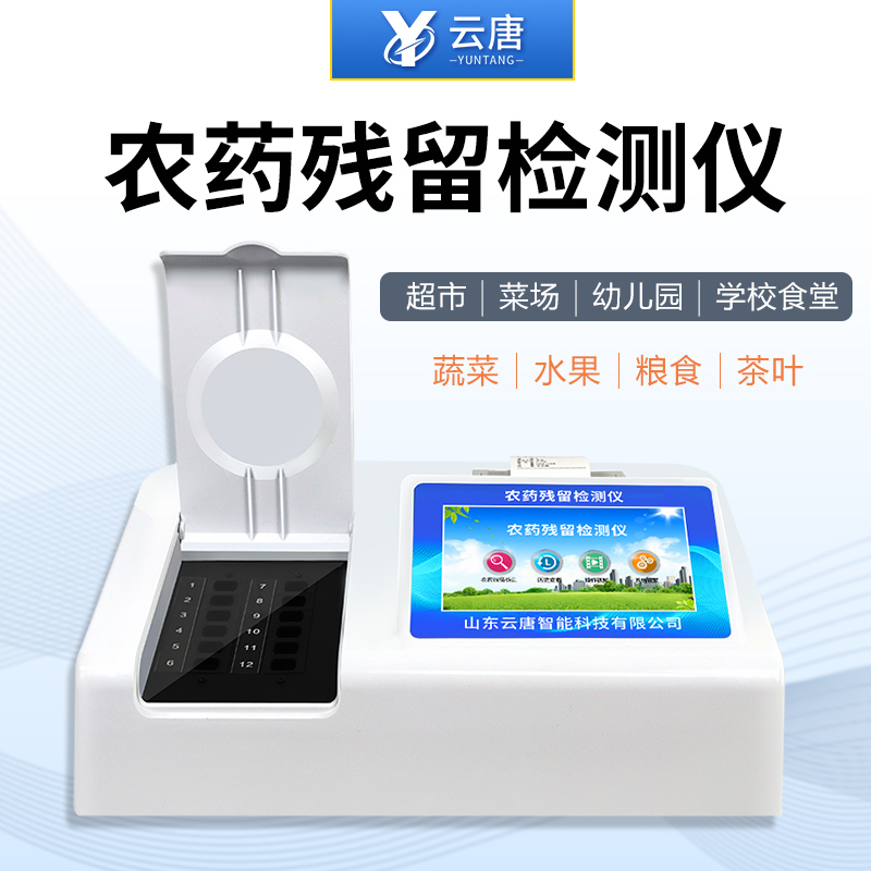 蔬菜農殘檢測設備 蔬菜農殘檢測設備